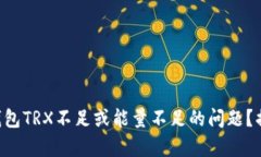 如何解决Token.im钱包TRX不足