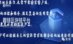 目前，Token.im提供多个版本