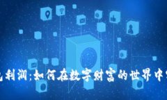 加密货币钱包利润：如何