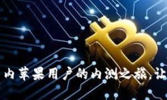 探秘Token.im钱包：国内苹果