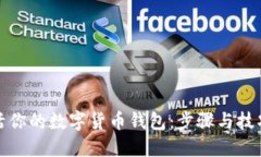 轻松激活你的数字货币钱