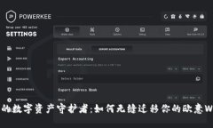 不离不弃的数字资产守护