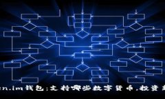 探索Token.im钱包：支持哪些