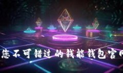 轻松理财：您不可错过的