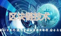 深入了解OK交易所：数字货