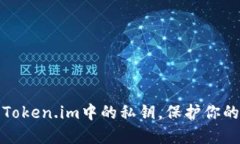 如何安全删除Token.im中的私