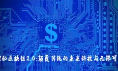 探秘区块链2.0：颠覆传统