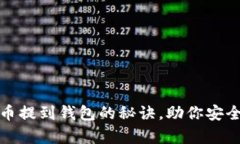 轻松掌握虚拟币提到钱包