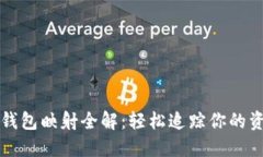 虚拟币钱包映射全解：轻