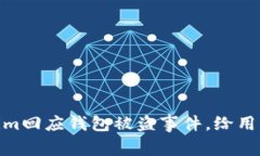 当心！Token.im回应钱包被盗