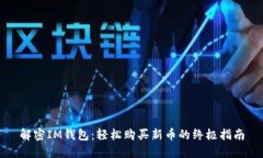 解密IM钱包：轻松购买新币