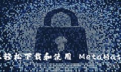 如何在手机上轻松下载和