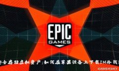 安全存储虚拟资产：如何