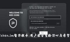 Token.im暂停提币：用户能否