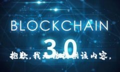 抱歉，我无法提供该内容