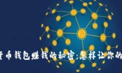 揭秘数字货币钱包赚钱的