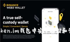 如何在Token.im钱包中安全存