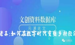 区块链村长老王：如何在