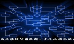 如何为区块链公司选择一