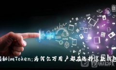 揭秘imToken：为何亿万用户