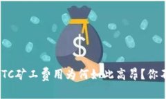 揭秘IM钱包转账BTC矿工费用