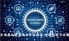 安全储存加密货币的终极