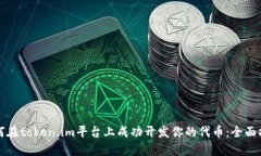 如何在token.im平台上成功开