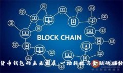 数字货币钱包的未来发展