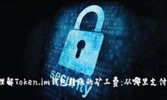 理解Token.im钱包转账的矿工