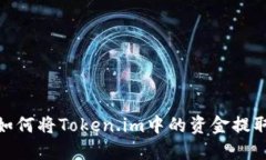 轻松实现：如何将Token.i