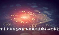 2023年加密货币十大钱包推