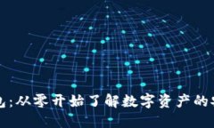 区块链钱包：从零开始了