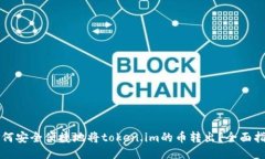 如何安全便捷地将token.i