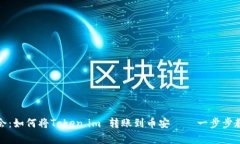 轻松学会：如何将Token.i