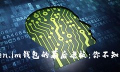 揭秘Token.im钱包的幕后老板