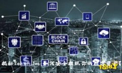 揭秘Token.im：如何安全提现