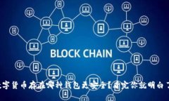 数字货币存在哪种钱包更