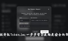 如何轻松升级Token.im：一步