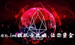 轻松掌握！token.im提现全攻