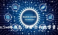 在加密时代，token.im冷钱包