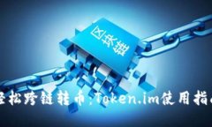 轻松跨链转币：Token.im使用