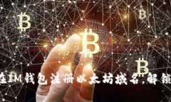 一步步教你：如何在IM钱包