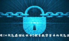 如何使用IM钱包存储达世币