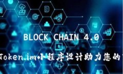 如何利用Token.im小程序设计