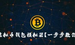 如何轻松下载虚拟币钱包