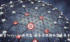 探索Token.im热钱包：安全与