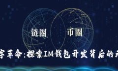 解锁数字革命：探索IM钱包