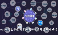 如何在Token.im钱包中最划算