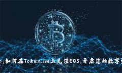 轻松学会：如何在Token.i