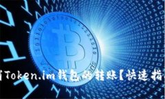 如何有效取消Token.im钱包的